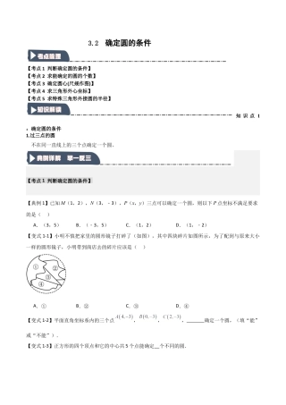 2026年九年级数学上册-题型专练-3.2 确定圆的条件（知识解读+达标检测）（学生版）.docx