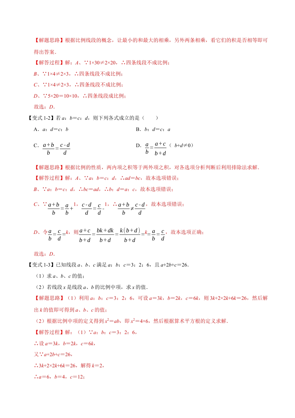 初中数学九年级上册-母题专项训练-专题4.1 成比例线段-重难点题型（解析版）（浙教版）.docx_第2页