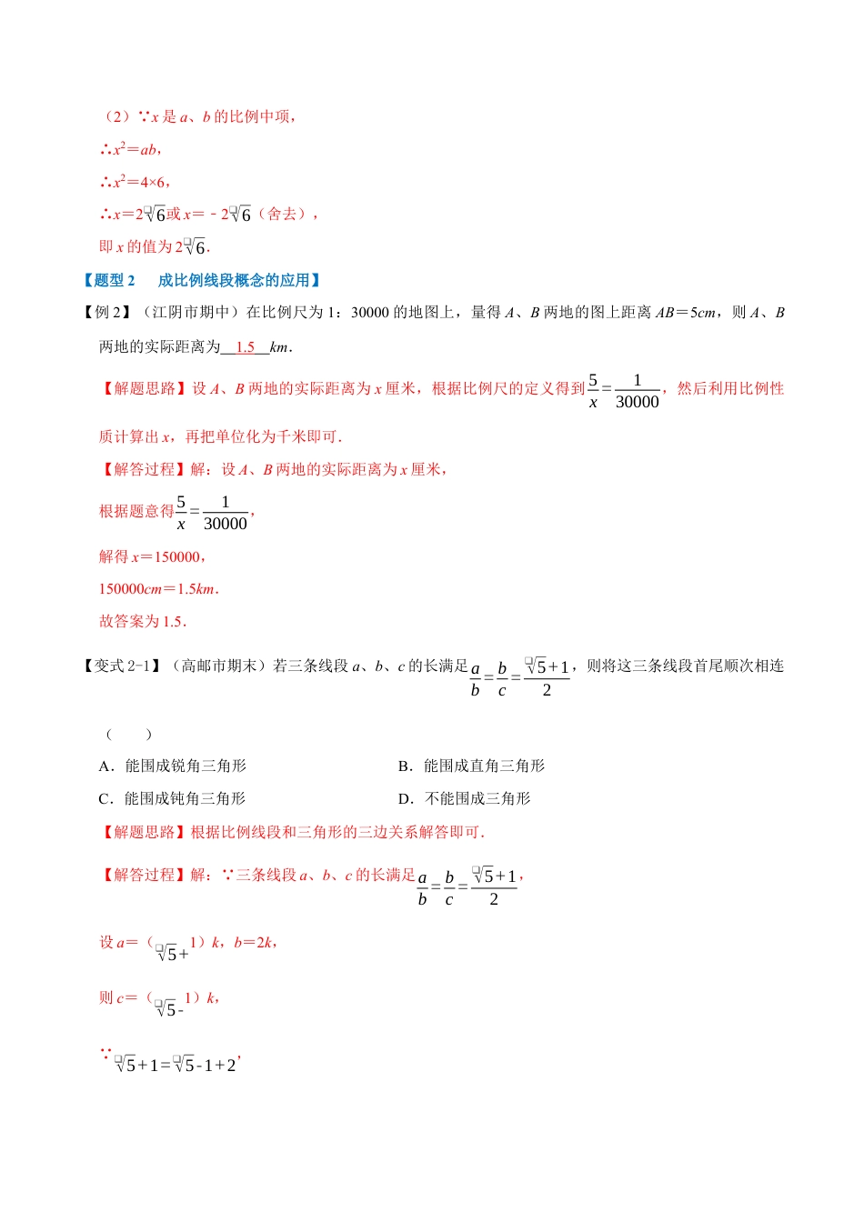 初中数学九年级上册-母题专项训练-专题4.1 成比例线段-重难点题型（解析版）（浙教版）.docx_第3页