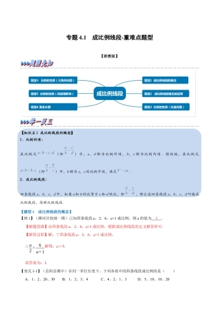 初中数学九年级上册-母题专项训练-专题4.1 成比例线段-重难点题型（解析版）（浙教版）.docx