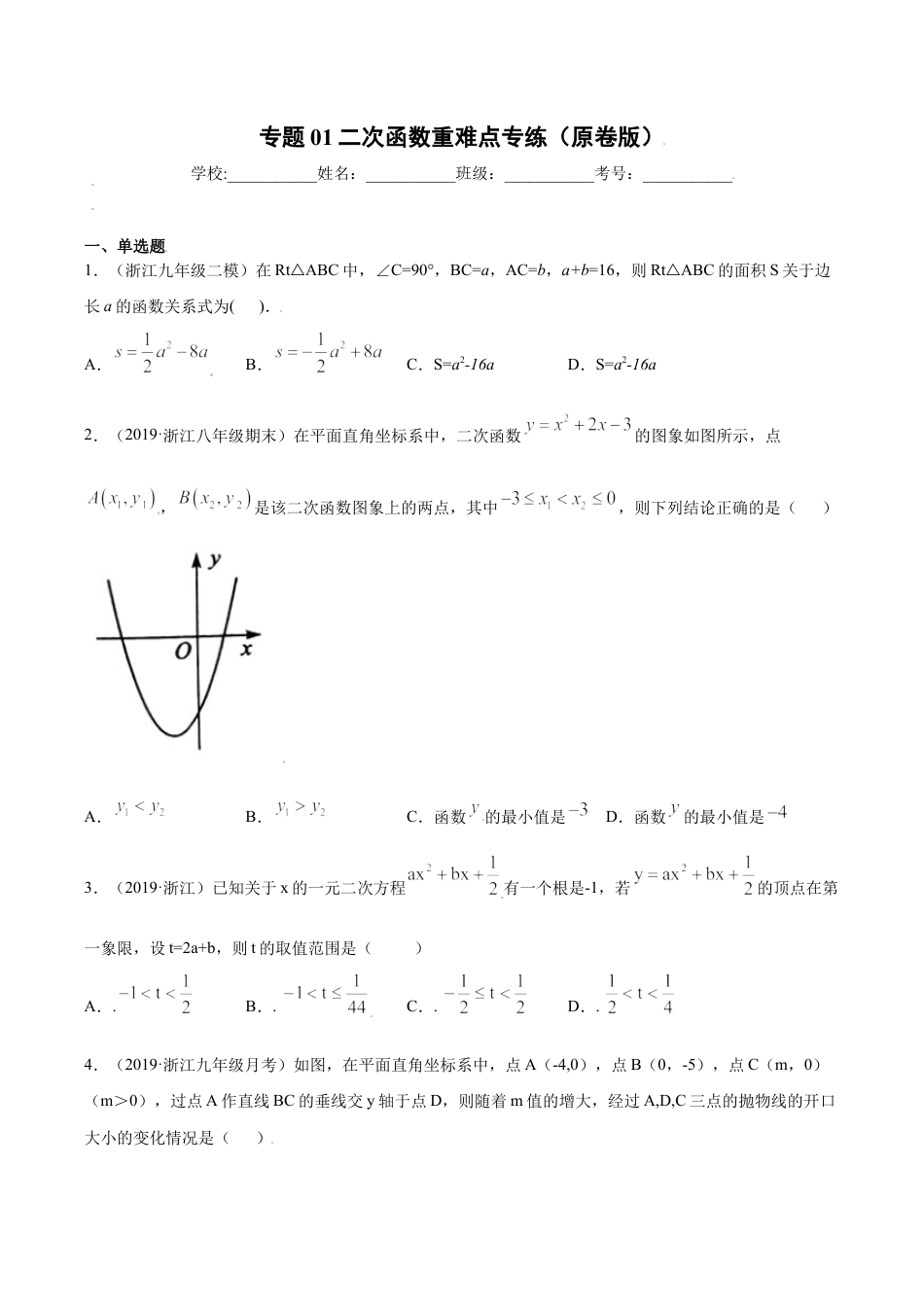 专题01二次函数重难点专练（原卷版）-九年级数学专题训练（浙江版）.docx_第1页