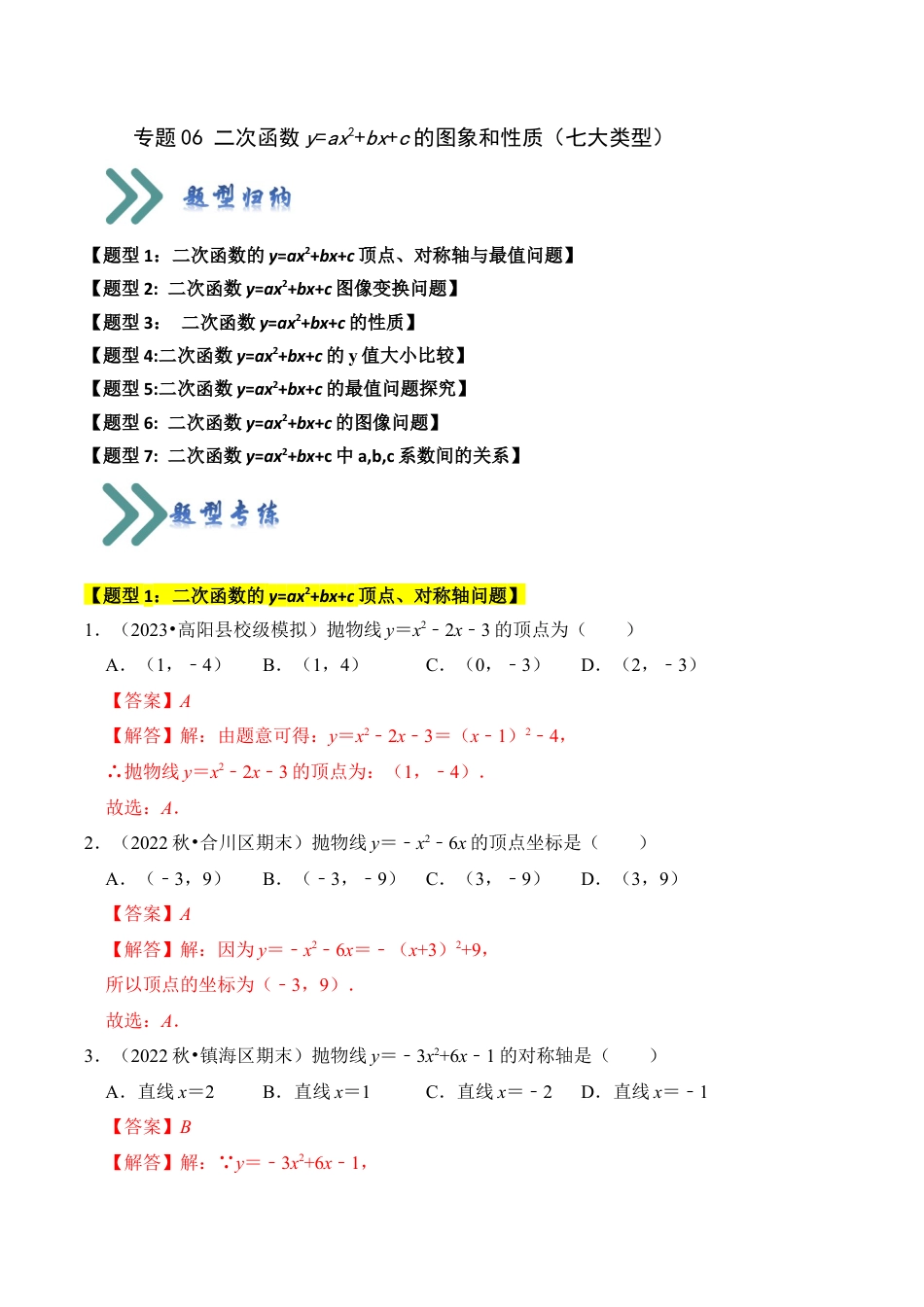 九年级数学上册-题型专练-专题06 二次函数y=ax2+bx+c的图象和性质（七大类型）（题型专练）（教师版）.docx_第1页