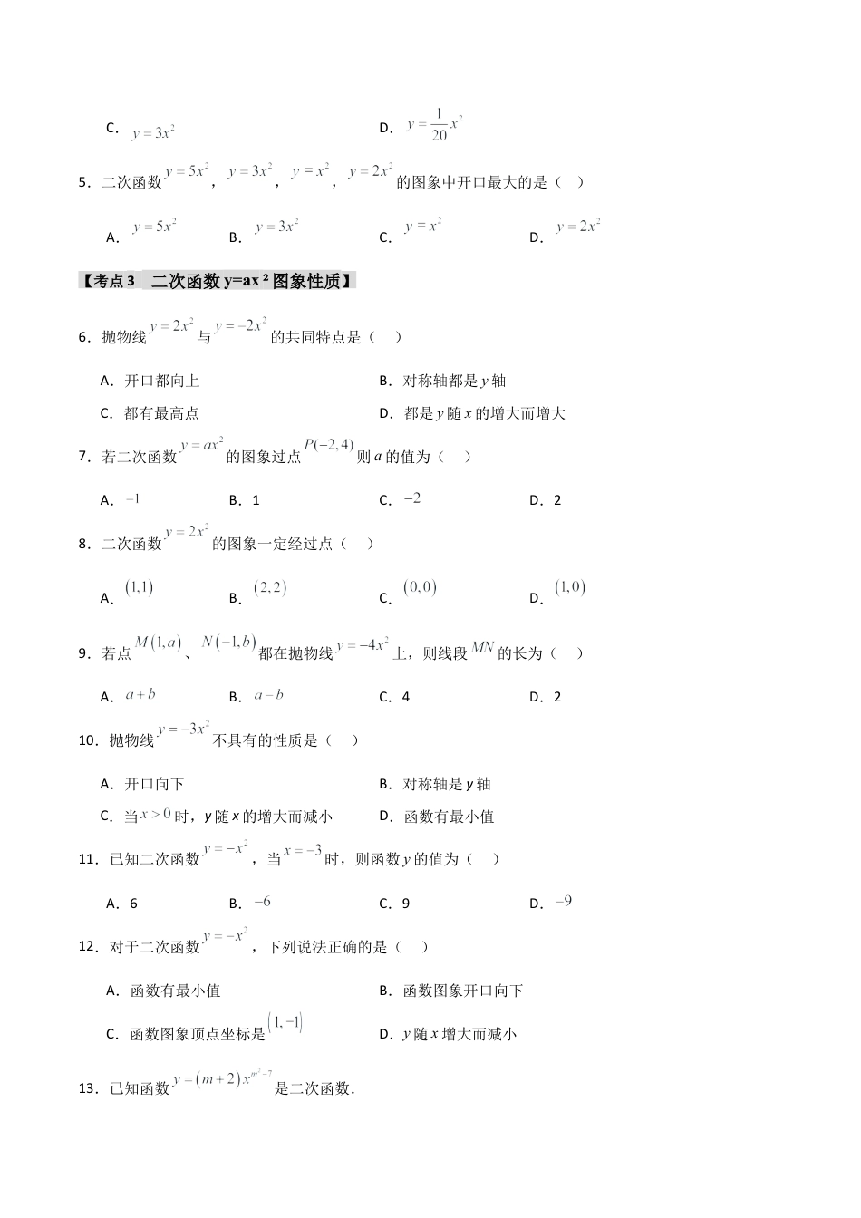 2026年九年级数学上册-题型专练-专题1.2.1 二次函数y=ax2的图象和性质（7个考点）（题型专练+易错精练）（学生版）.docx_第2页
