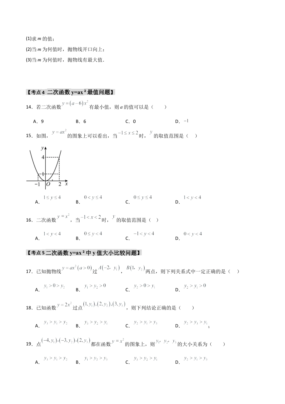 2026年九年级数学上册-题型专练-专题1.2.1 二次函数y=ax2的图象和性质（7个考点）（题型专练+易错精练）（学生版）.docx_第3页