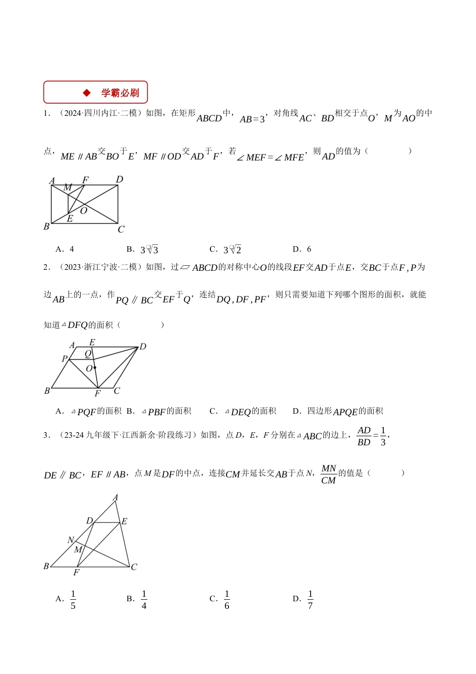 2026年初中数学九年级上册-压轴题-专题4.2 平行线分线段成比例（压轴题专项讲练）（浙教版）（学生版）.docx_第3页
