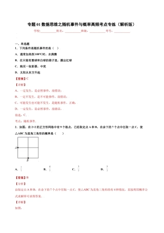 专题01数据思维之随机事件与概率高频考点专练（解析版）-九年级数学专题训练（浙教版）.docx