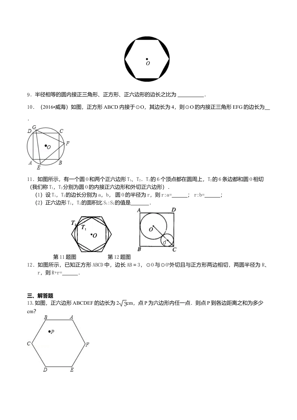2026年数学九年级上册-教学案-正多边形和圆—巩固练习（提高）.doc_第2页