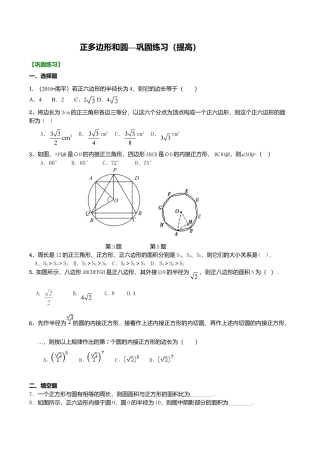 2026年数学九年级上册-教学案-正多边形和圆—巩固练习（提高）.doc