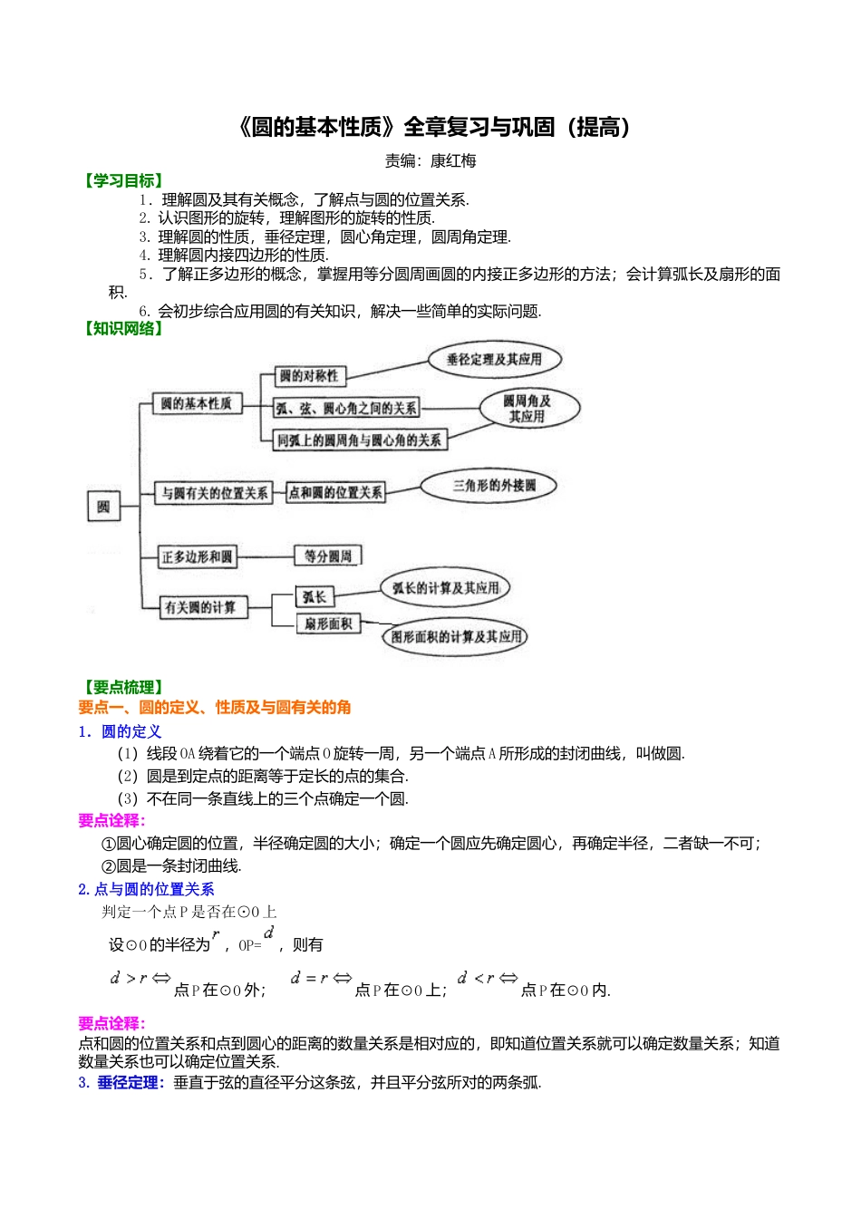 2026年数学九年级上册-教学案-《圆的基本性质》全章复习与巩固—知识讲解（提高）.doc_第1页