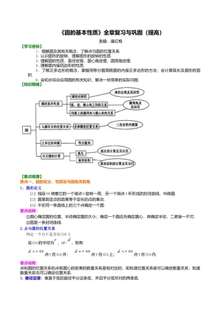 2026年数学九年级上册-教学案-《圆的基本性质》全章复习与巩固—知识讲解（提高）.doc