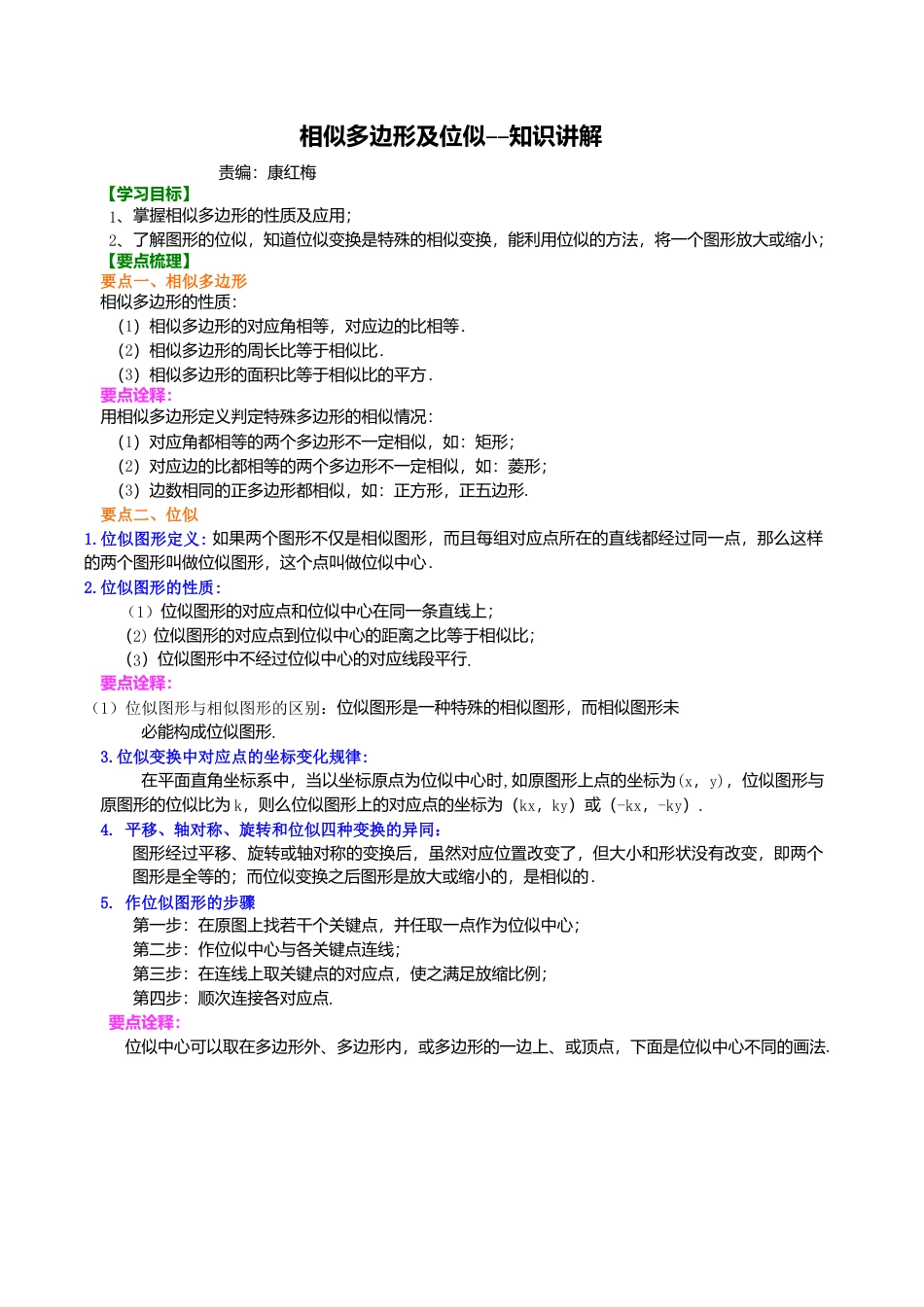 2026年数学九年级上册-教学案-相似多边形及位似--知识讲解.doc_第1页