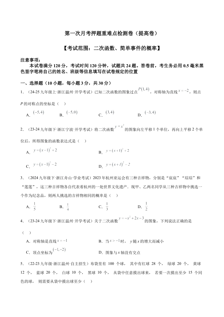 2026年初中数学九上-难点突破-第一次月考押题重难点检测卷（提高卷）（考试范围：二次函数、简单事件的概率）（学生版）.docx_第1页