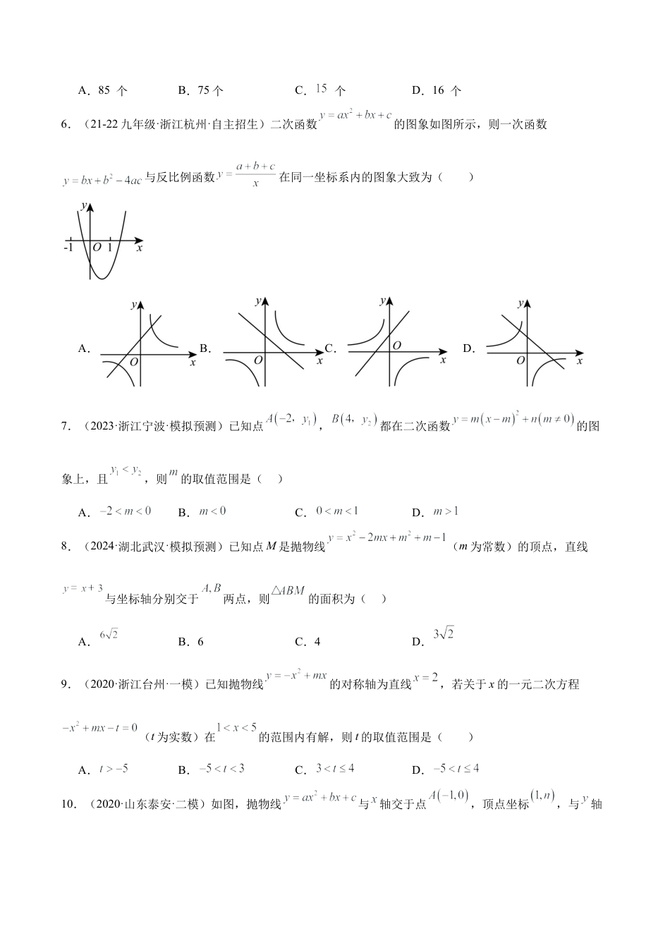 2026年初中数学九上-难点突破-第一次月考押题重难点检测卷（提高卷）（考试范围：二次函数、简单事件的概率）（学生版）.docx_第2页