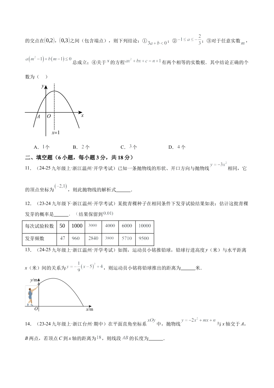 2026年初中数学九上-难点突破-第一次月考押题重难点检测卷（提高卷）（考试范围：二次函数、简单事件的概率）（学生版）.docx_第3页