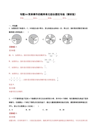 专题04简单事件的概率单元综合提优专练（解析版）-九年级数学专题训练（浙教版）.docx