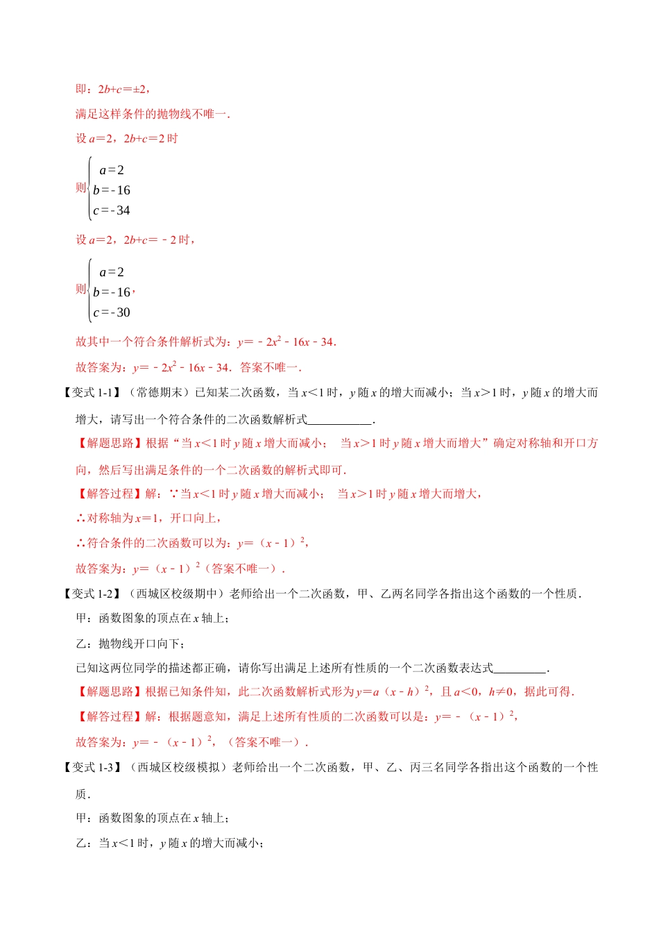 初中数学九年级上册-母题专项训练-专题1.5 确定二次函数教师式的六种考法-重难点题型（解析版）（浙教版）.docx_第2页