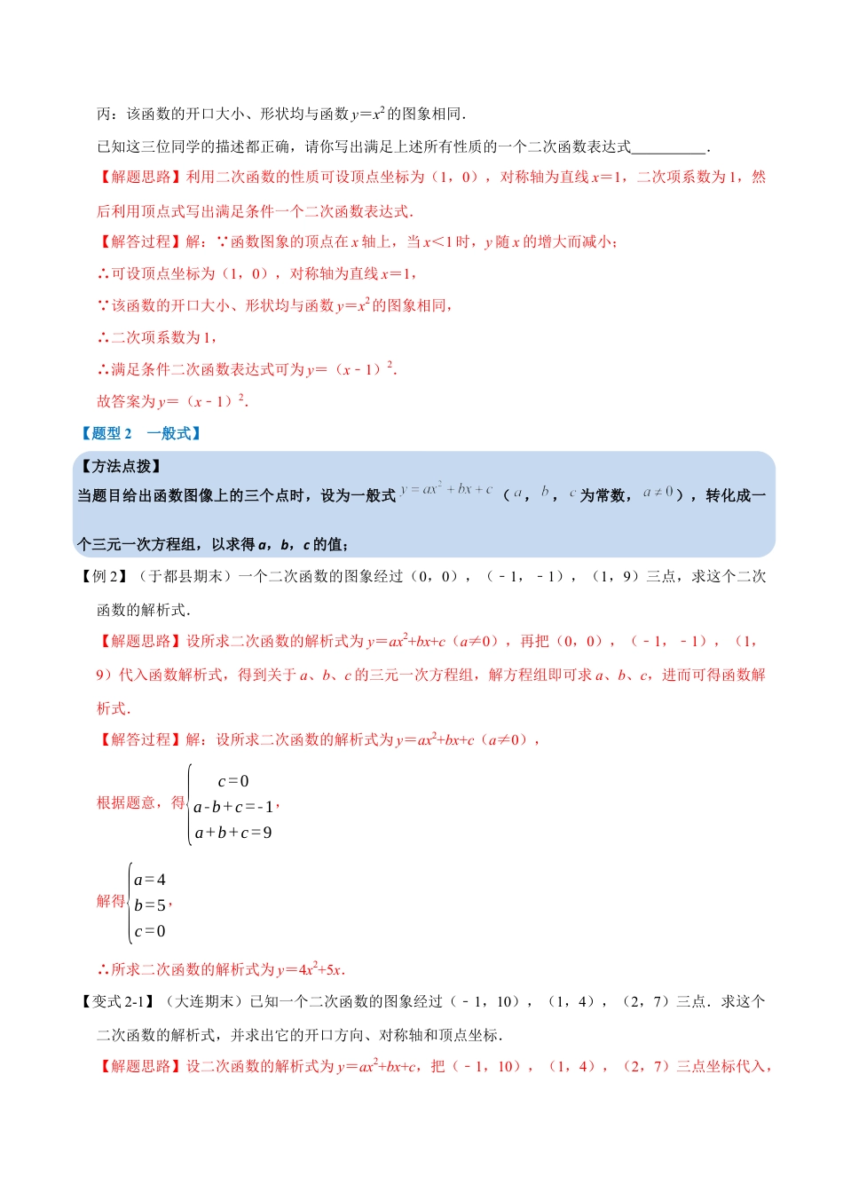 初中数学九年级上册-母题专项训练-专题1.5 确定二次函数教师式的六种考法-重难点题型（解析版）（浙教版）.docx_第3页