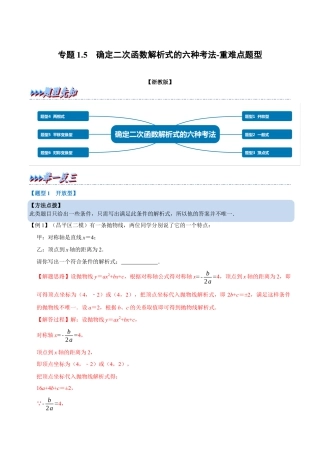 初中数学九年级上册-母题专项训练-专题1.5 确定二次函数教师式的六种考法-重难点题型（解析版）（浙教版）.docx