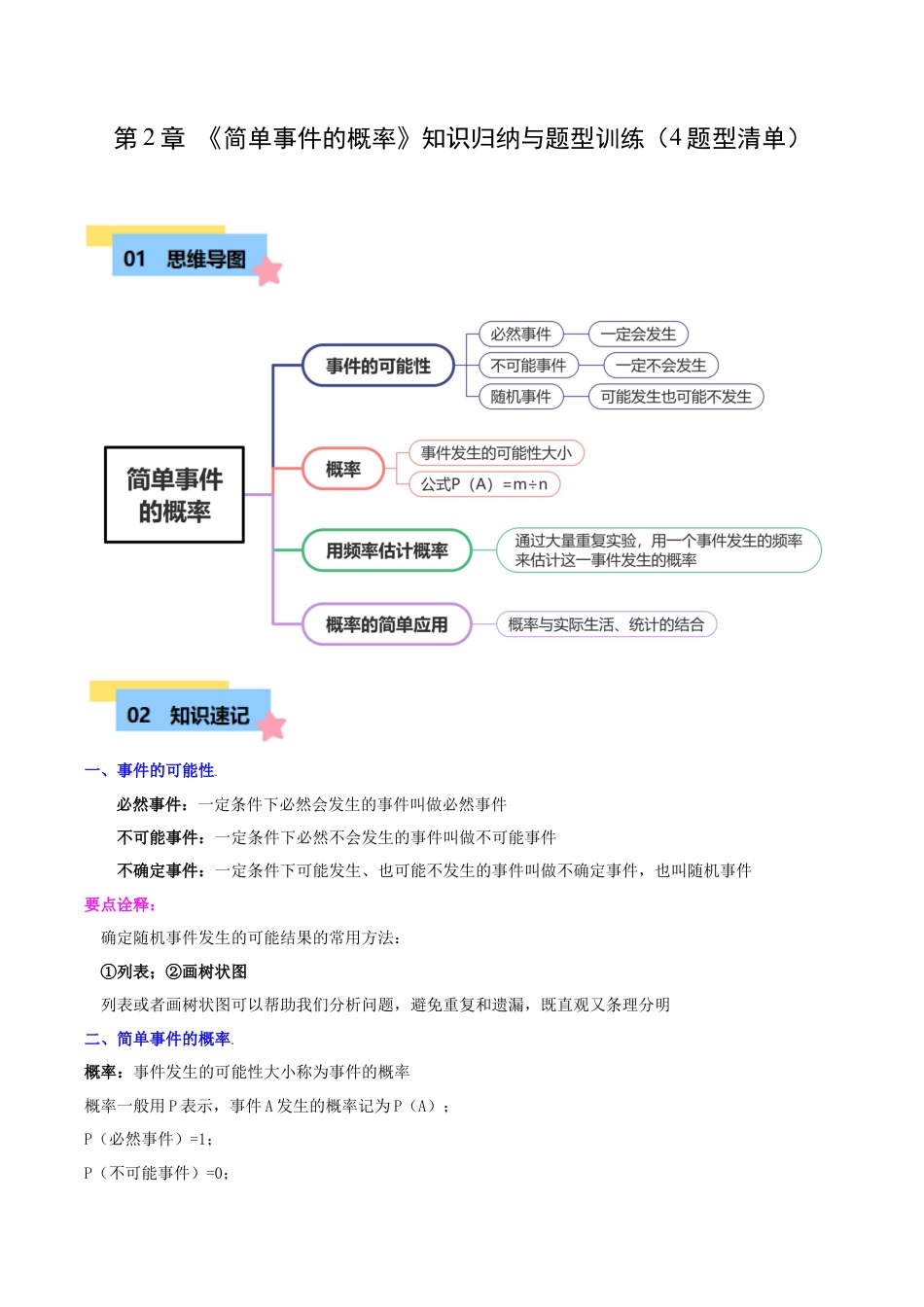 数学九年级上册-知识点-第2章 简单事件的概率知识归纳与题型训练（4类题型清单）（学生版）.docx_第1页