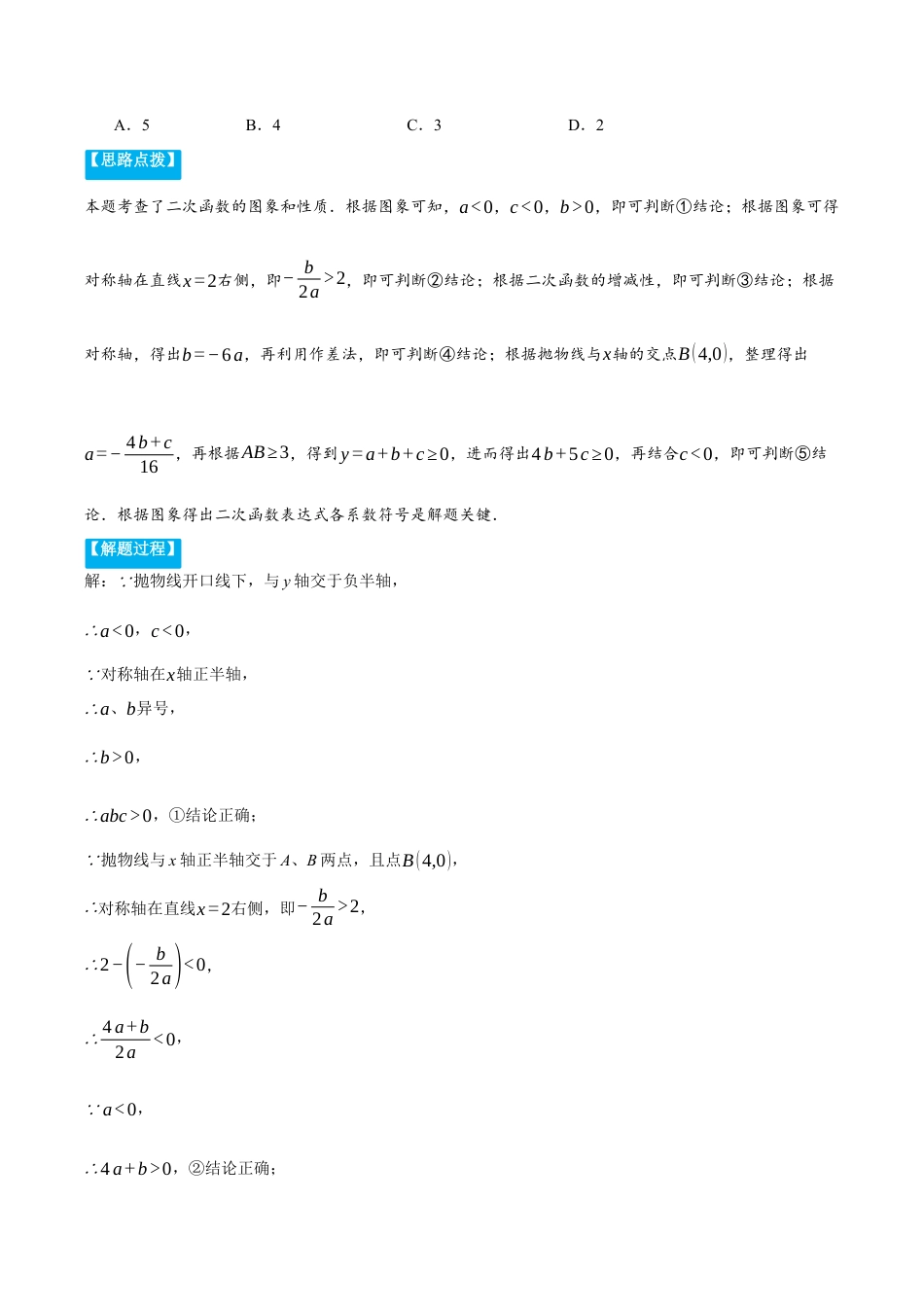 2026年初中数学九年级上册-压轴题-专题1.1 二次函数图象与系数的关系（压轴题专项讲练）（浙教版）（教师版）.docx_第2页