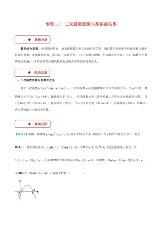 2026年初中数学九年级上册-压轴题-专题1.1 二次函数图象与系数的关系（压轴题专项讲练）（浙教版）（教师版）.docx