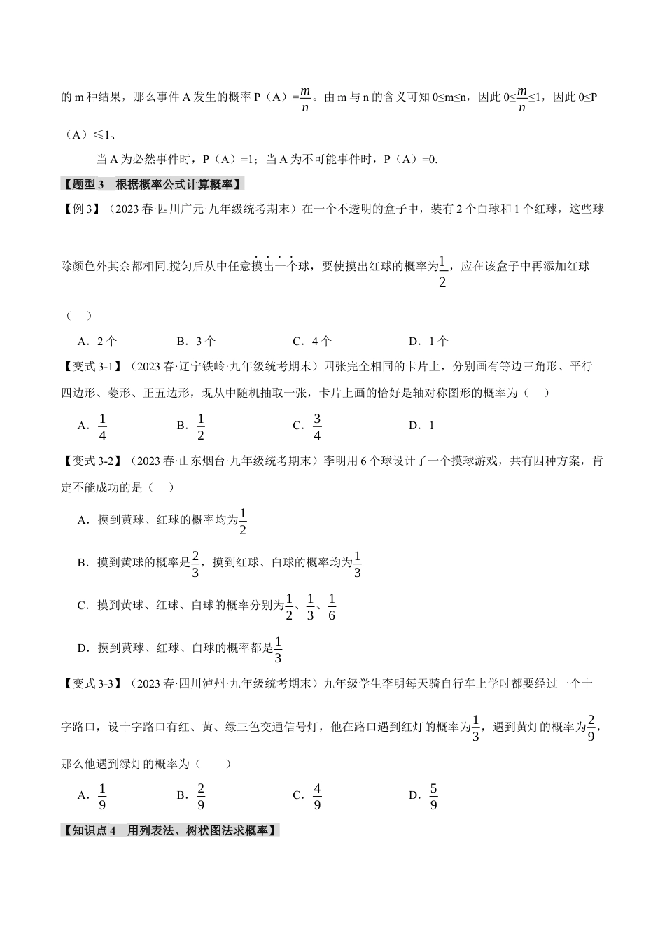 [期末复习]九年级上册数学-母题训练-专题2.1 简单事件的概率（十二大题型）（举一反三）（浙教版）（学生版）.docx_第3页