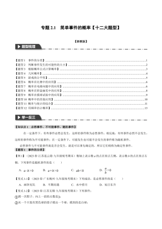 [期末复习]九年级上册数学-母题训练-专题2.1 简单事件的概率（十二大题型）（举一反三）（浙教版）（学生版）.docx