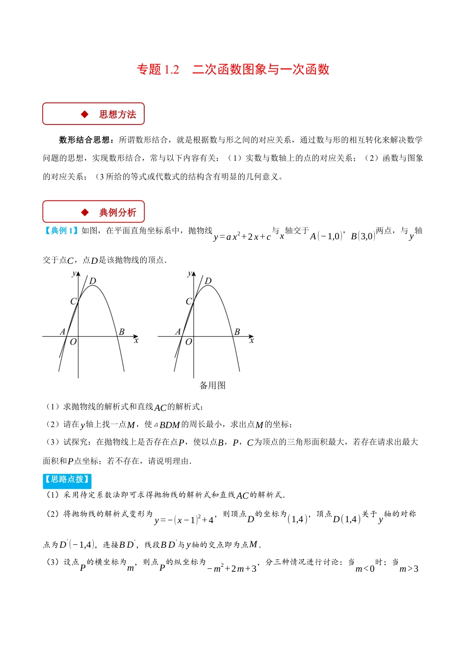 2026年初中数学九年级上册-压轴题-专题1.2 二次函数图象与一次函数（压轴题专项讲练）（浙教版）（学生版）.docx_第1页