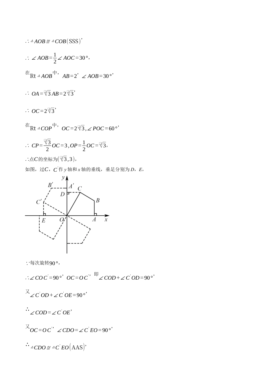 2026年初中数学九年级上册-压轴题-专题3.2 坐标与旋转规律问题（压轴题专项讲练）（浙教版）（学生版）.docx_第2页