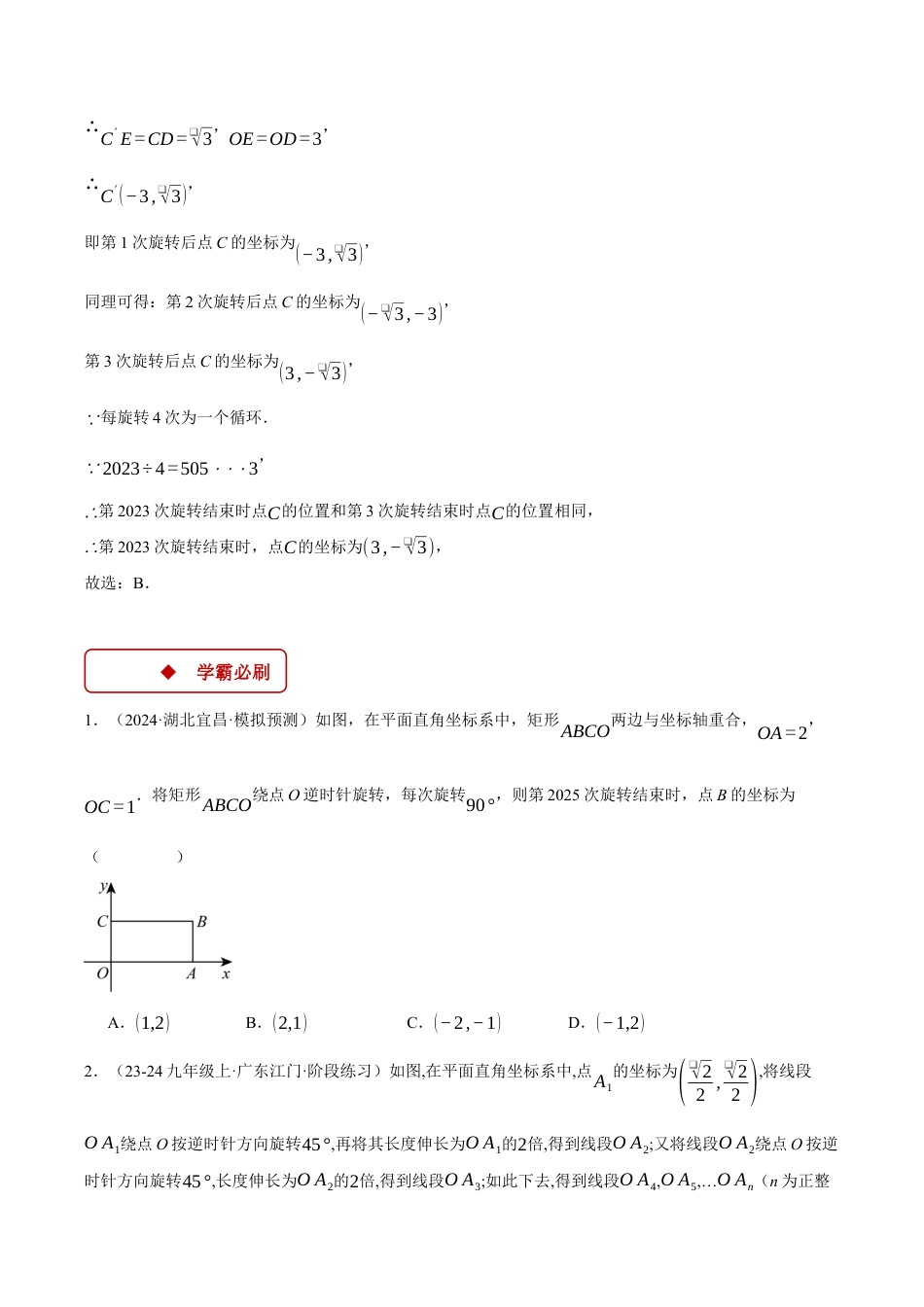 2026年初中数学九年级上册-压轴题-专题3.2 坐标与旋转规律问题（压轴题专项讲练）（浙教版）（学生版）.docx_第3页