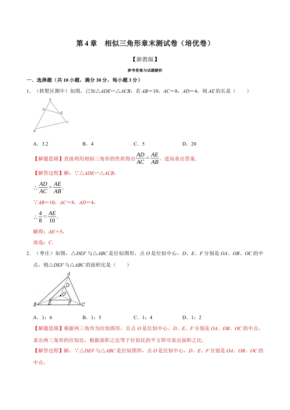 初中数学九年级上册-母题专项训练-专题4.8 相似三角形章末测试卷（培优卷）（解析版）（浙教版）.docx_第1页