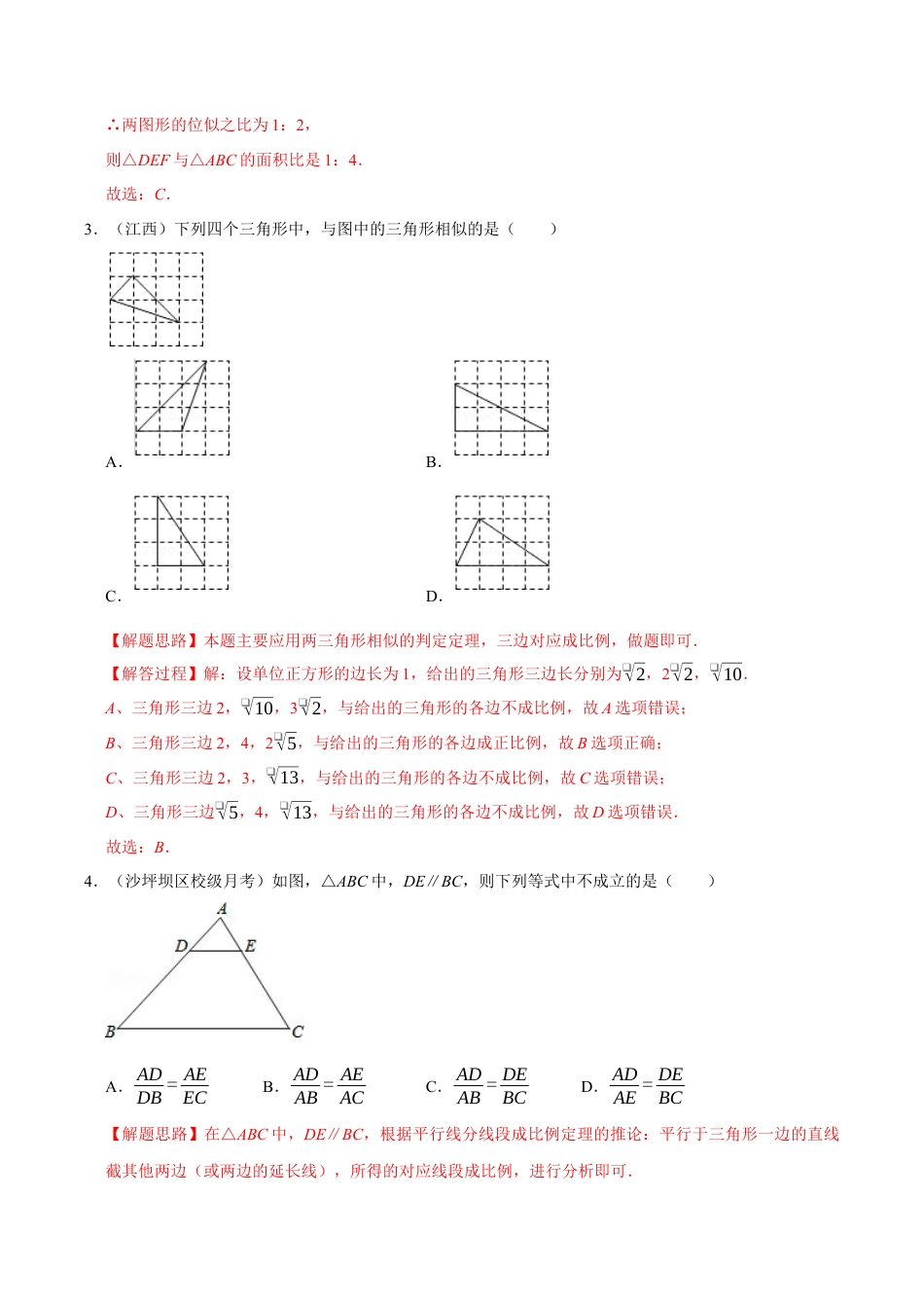 初中数学九年级上册-母题专项训练-专题4.8 相似三角形章末测试卷（培优卷）（解析版）（浙教版）.docx_第2页