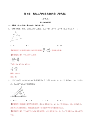 初中数学九年级上册-母题专项训练-专题4.8 相似三角形章末测试卷（培优卷）（解析版）（浙教版）.docx