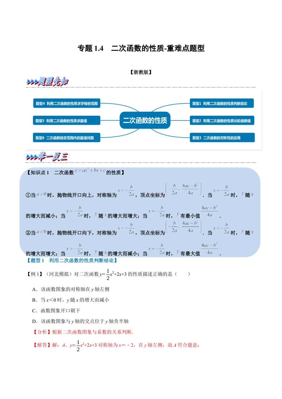 初中数学九年级上册-母题专项训练-专题1.4 二次函数的性质-重难点题型（解析版）（浙教版）.docx_第1页