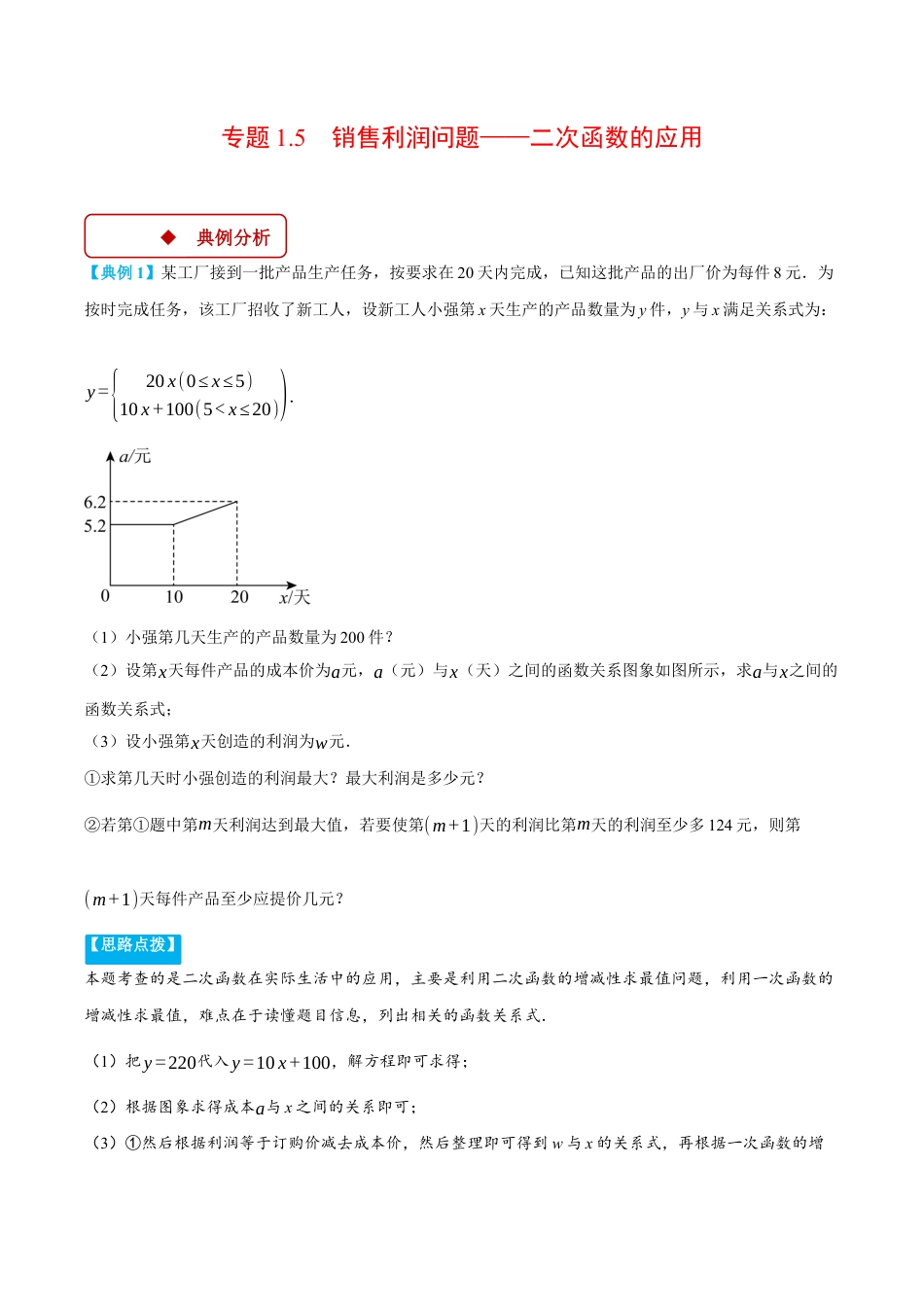 2026年初中数学九年级上册-压轴题-专题1.5 销售利润问题——二次函数的应用（压轴题专项讲练）（浙教版）（教师版）.docx_第1页
