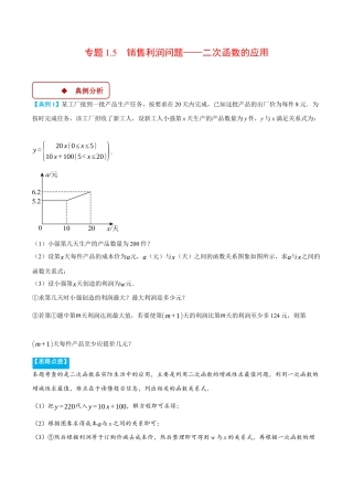 2026年初中数学九年级上册-压轴题-专题1.5 销售利润问题——二次函数的应用（压轴题专项讲练）（浙教版）（教师版）.docx