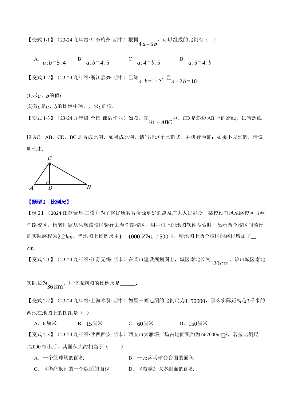 2026年九年级上册数学-期末母题训练-专题4.1 比例线段（十大题型）（举一反三）（浙教版）（学生版）.docx_第2页