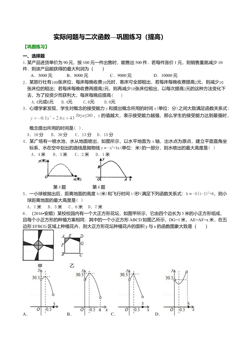 2026年数学九年级上册-教学案-实际问题与二次函数—巩固练习（提高）.doc_第1页