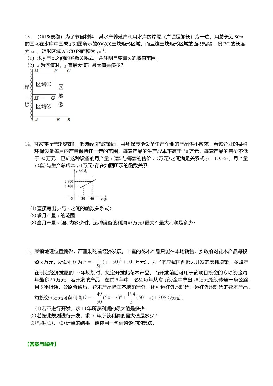 2026年数学九年级上册-教学案-实际问题与二次函数—巩固练习（提高）.doc_第3页