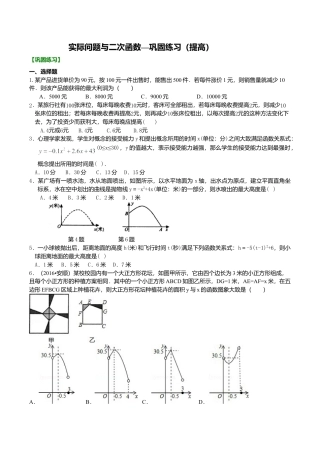2026年数学九年级上册-教学案-实际问题与二次函数—巩固练习（提高）.doc