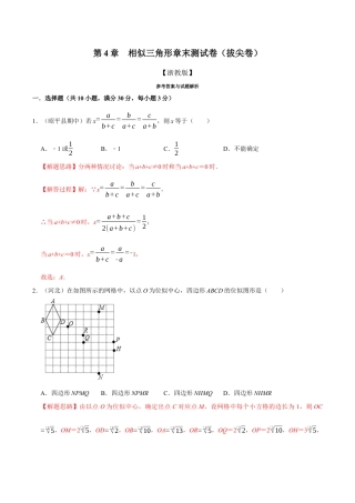初中数学九年级上册-母题专项训练-专题4.9 相似三角形章末测试卷（拔尖卷）（解析版）（浙教版）.docx