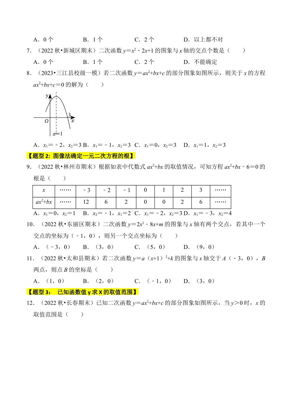 九年级数学上册-题型专练-专题07  二次函数与一元二次方程（五大类型）（题型专练）（学生版）.docx_第2页
