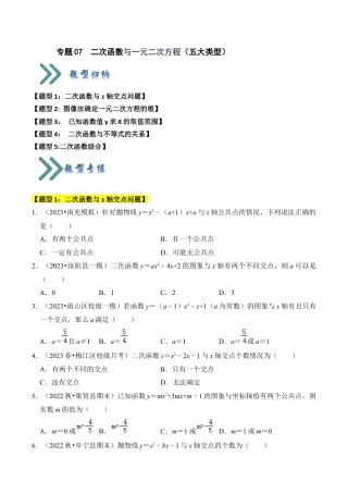 九年级数学上册-题型专练-专题07  二次函数与一元二次方程（五大类型）（题型专练）（学生版）.docx