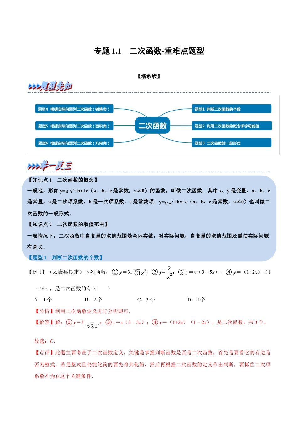 初中数学九年级上册-母题专项训练-专题1.1 二次函数-重难点题型（解析版）（浙教版）.docx_第1页