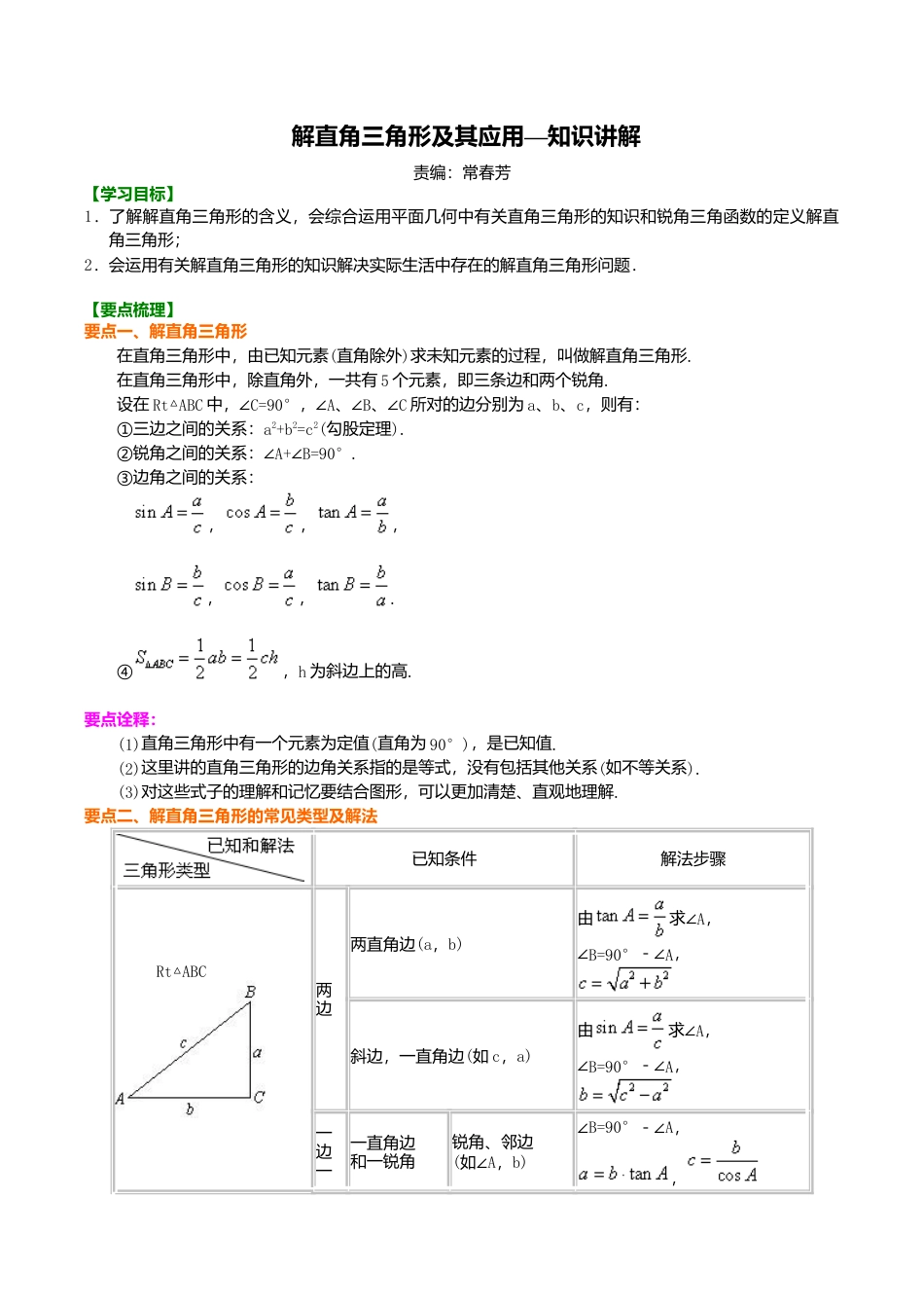 2026年数学九年级上册-教学案-解直角三角形及其应用--知识讲解.doc_第1页