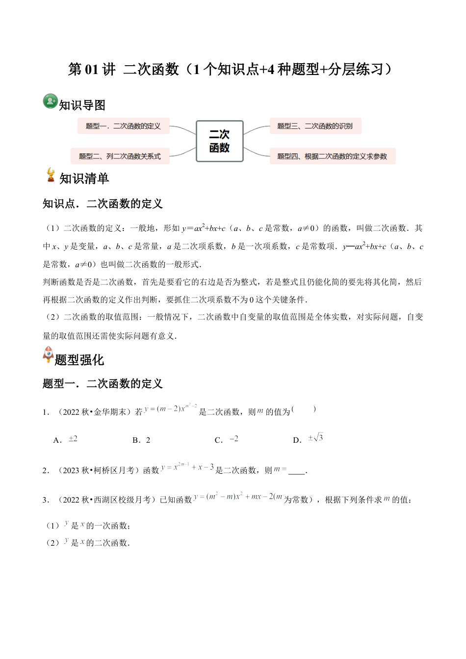 浙教版九年级数学上册-常见题型-第01讲 二次函数（1个知识点+4种题型+分层练习）（学生版）.docx_第1页