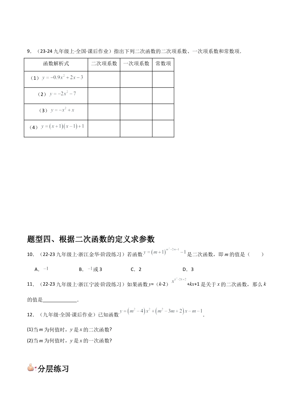 浙教版九年级数学上册-常见题型-第01讲 二次函数（1个知识点+4种题型+分层练习）（学生版）.docx_第3页