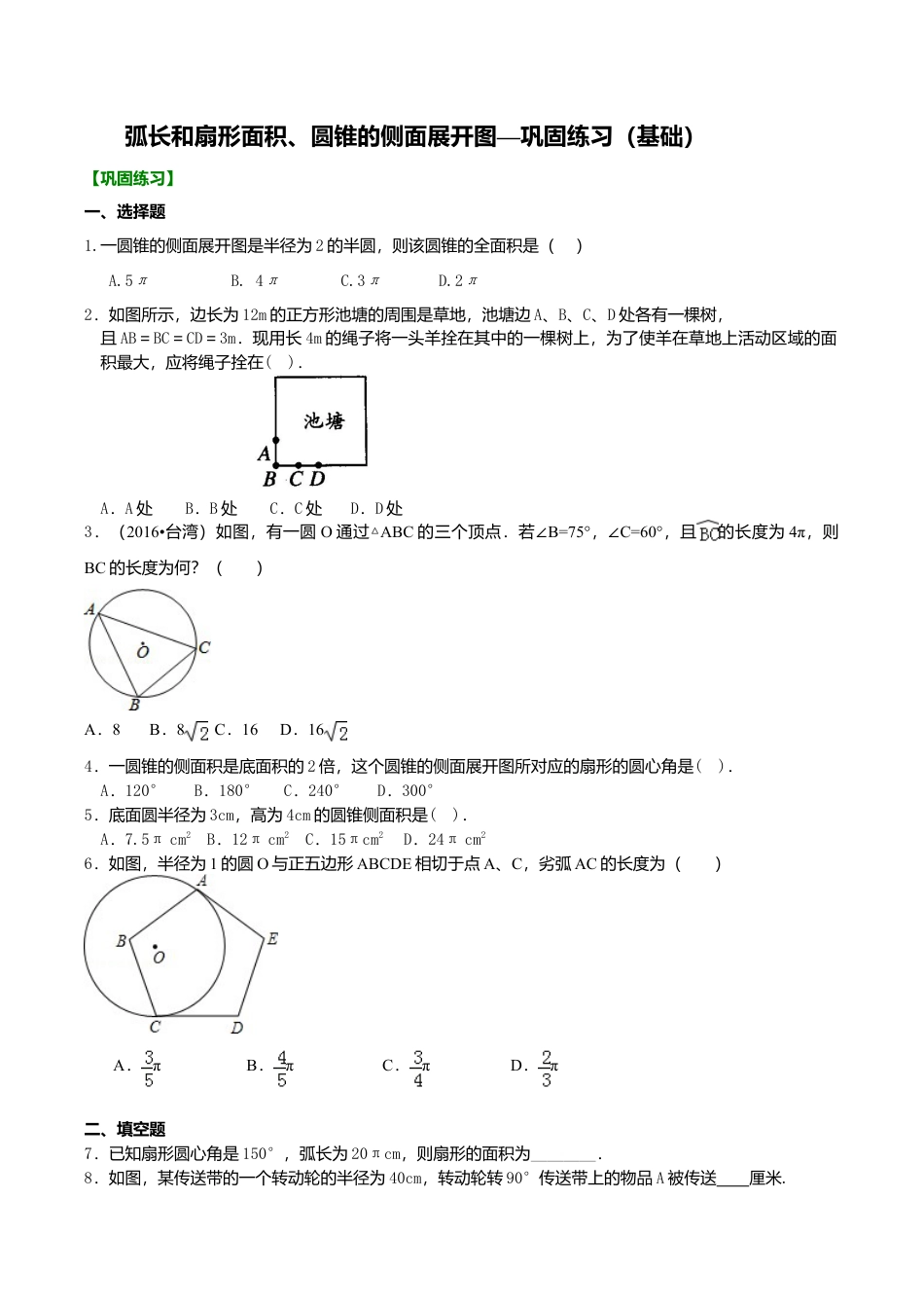 2026年数学九年级上册-教学案-弧长和扇形面积、圆锥的侧面展开图—巩固练习（基础）.doc_第1页