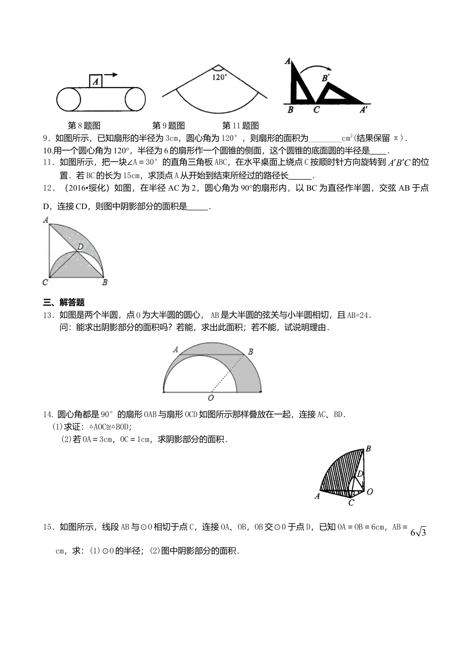 2026年数学九年级上册-教学案-弧长和扇形面积、圆锥的侧面展开图—巩固练习（基础）.doc_第2页