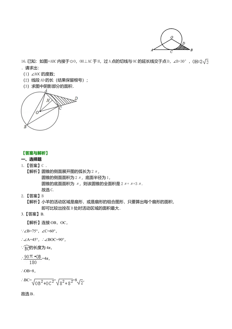 2026年数学九年级上册-教学案-弧长和扇形面积、圆锥的侧面展开图—巩固练习（基础）.doc_第3页